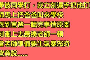 他在學校被同學打，還手後輕易把對方打趴，沒想到爸爸被老師叫來學校後，竟「痛毆老師」還一句話嗆爆他！