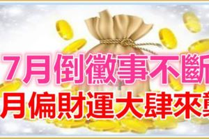 7月倒黴事不斷，8月偏財運大肆來襲的3大生肖