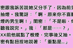 2個有點顏色只有「閱人無數的老司機」才會嘻嘻笑的「深度段子」。原來閨密不喜歡「男友抽菸」的原因是...