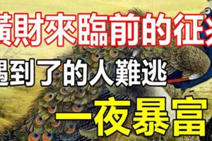 橫財來臨前的四大吉兆，遇到的人難逃一夜暴富！
