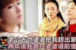 老公意外去世，婆婆把我趕出家門，兩年後得知她死因，我跪在婆婆墳前懺悔！