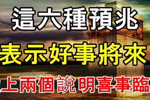 這六種預兆表示好事將來？碰上兩個說明喜事臨門！