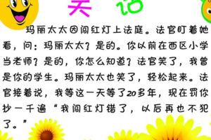 放鬆心情，讓超爆笑短篇笑話，讓你笑樂開懷！