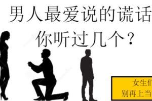 如果一個男人對你說這幾句話，他其實在騙你，你發覺了嗎？女生們醒吧！別再傻傻又被騙了...