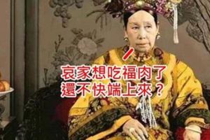 慈禧太後霸道迷信，她發明了一道菜叫「福肉」，大家知道那是什麼肉之後都大罵「真是個可怕的老妖婆！」