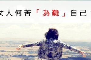 給所有女人：孩子會遠離妳，老公會厭惡妳！何必「為難」自己？看完眼眶濕濕的...