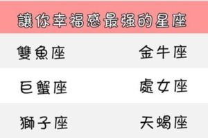讓你幸福感最強的星座！你知道嗎？