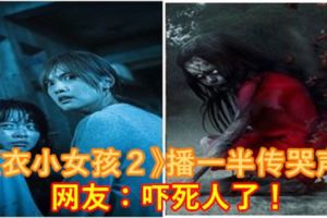 《紅衣小女孩２》播一半傳哭聲！網友：嚇死人了！