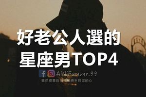 好老公人選的星座男TOP4