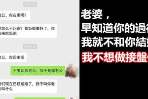 老婆，早知道你的過往，我就不會和你結婚，我不想做接盤俠