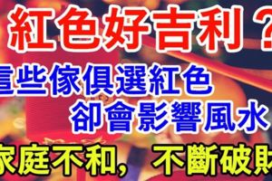 紅色好吉利？但這些傢俱選紅色卻會影響風水！家庭不和，不斷破財！