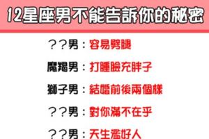 「噓！你知道的太多了」12星座男不能告訴你的秘密！