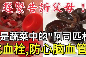 它是蔬菜中的「阿司匹林」，化血栓、防心腦血管！趕緊告訴父母！