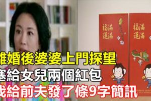 離婚後婆婆上門探望，塞給女兒兩個紅包，我給前夫發了條9字簡訊