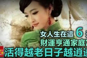 女人生在這6天，財運亨通家庭富，活得越老日子越逍遙！