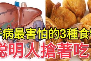 這是肝病最害怕的3種食物，聰明人搶著吃！