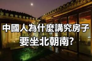 中國人為什麼講究房子要坐北朝南?