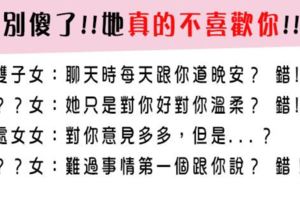 12星座女「真的不喜歡你」的表現，曖昧可能只是你的自以為！