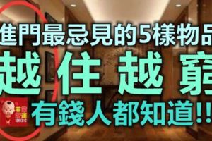 進門最忌見的5樣物品，暗喻「越住越窮」，有錢人都知道！