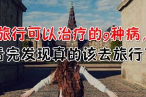 旅行可以治療的9種病，看完發現真的該去旅行了