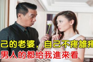 自己的老婆，自己不疼誰疼？是男人的都給我進來看