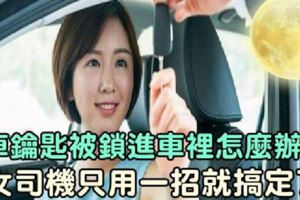 車鑰匙被鎖進車裡怎麼辦？女司機只用一招就搞定了，太厲害了