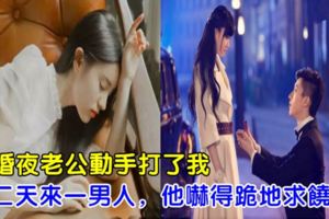 新婚夜老公動手打了我，第二天來一男人，他嚇得跪地求饒