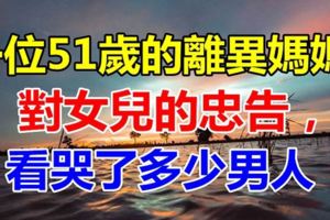 一個51歲的離異媽媽對女兒的忠告，看哭了多少男人！