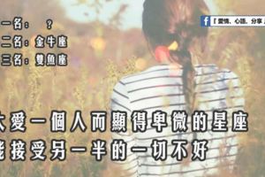 因為太愛一個人而顯得卑微的星座