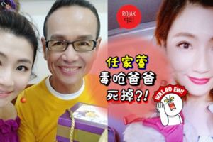 Selina任家萱詛咒爸爸「我也常夢到你死掉!」?就因為任爸說了句不該說的話…網民:這樣講自己爸爸不好吧?