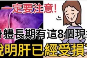 身體長期有「這8個現象」，說明肝已經受損了，需要給肝洗洗澡了！