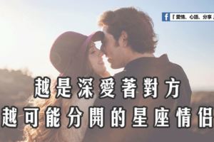 越是深愛著對方，越可能分開的星座情侶！