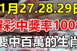 11月27.28.29日，3天裡買彩中獎率100%，要中百萬的生肖