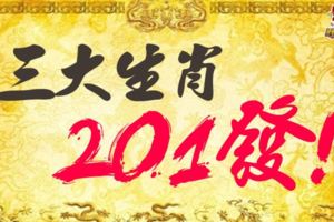 三大生肖，201發（2018一定發）！