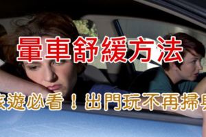 坐長途車容易暈車嘔吐好辛苦？原來不用喝暈車藥，只要跟著這3個土方法，就能讓你解決暈車的困擾！