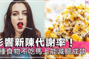 一個月不吃這9種食物馬上能減肥成功～！