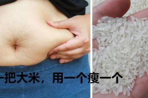 大腹便便似懷孕？去廚房拿把大米，用九個瘦九個，腰圍瞬間小3碼