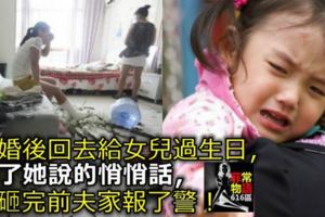 離婚後回去給女兒過生日，聽了她說的悄悄話，我砸完前夫家報了警！