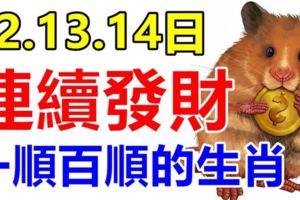 12月12.13.14日三天連續發財的生肖，天天快樂數錢，一順百順