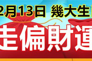 12月13日後，走偏財運，一夜暴富的生肖！