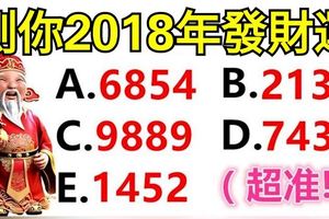 超准！選一組數字，測你2018年發財運！