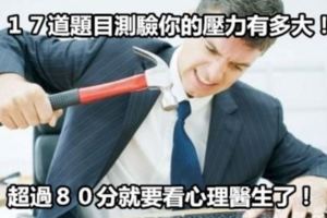 你需要需看心理醫生嗎？【１７道理測試】你的壓力有多大！