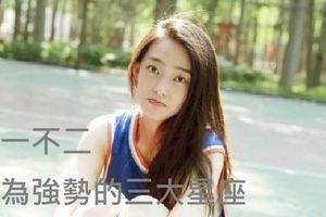說一不二，最為強勢的三大星座