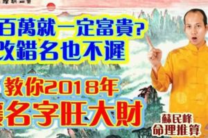 黃百萬就一定富貴？改錯名也不遲，教你2018年讓名字旺大財