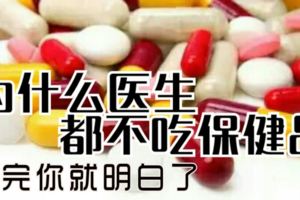 為什麼醫生都不吃保健品，看完你就明白了​