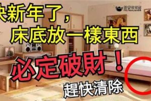 【風水篇】快新年了，如果床底下放這「一物」，會破財一整年！快看你家有麼，有的話趕緊拿出來！