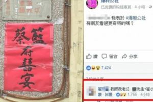 新人喜宴姓氏「蔡藍府」笑歪大家！崔姓女網友更狂「我的老公叫....」全部人笑翻羞紅臉！