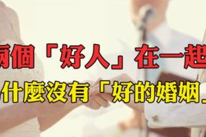 一個發人省思的故事：兩個好人為什麼沒有好的婚姻？