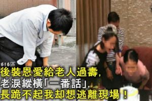 離婚後裝恩愛給老人過壽，婆婆老淚縱橫「一番話」，前夫長跪不起我卻想逃離現場！