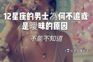 12星座的男士為何不追或是曖昧的原因